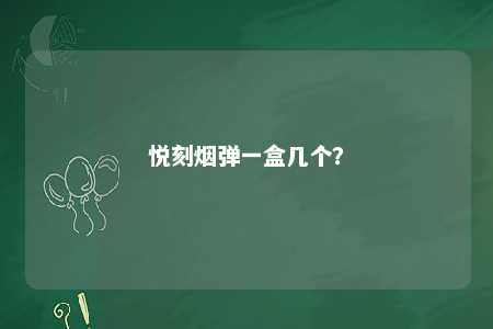 悦刻烟弹一盒几个？ 